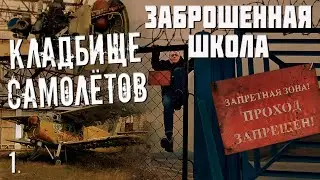 Заброшенная школа. Кладбище самолётов. (1 часть)