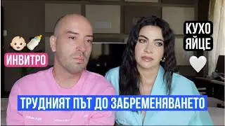 ТРУДНИЯТ ПЪТ ДО БРЕМЕННОСТТА ❥ НАШАТА ИСТОРИЯ