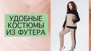 МЕГА ПОПУЛЯРНЫЕ КОСТЮМЫ ИЗ ФУТЕРА! Костюмы с начесом. Костюмы на зиму