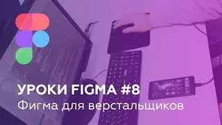 Уроки Figma #8: Фигма для верстальщиков