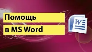 Помощь в Word, уроки ворд, как работать в word