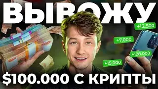 КАК ВЫВЕСТИ БЕЗОПАСНО 100000 USDT В НАЛИЧКУ? Обналичиваем деньги с Криптовалюты.