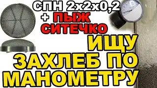 А ГДЕ ДАВЛЕНИЕ? УВЕЛИЧИЛ ПРОПУСКНУЮ СПОСОБНОСТЬ КОЛОННЫ! ИЩУ ЗАХЛЕБ ПО МАНОМЕТРУ С ПЫЖЕМ-СИТЕЧКО #2