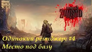 Ищем место для базы I Одинокий рейнджер I Project Zomboid #4 - 41.50