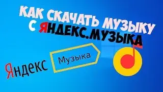 Как скачать музыку с сервиса - Яндекс музыка