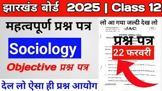 sociology class 12 viral question paper| class 12th sociology original question paper 2025 sociology