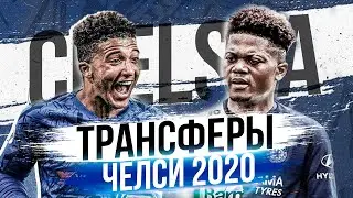 Самые ожидаемые ТРАНСФЕРЫ Челси зимой 2020! Санчо перейдет в Челси?