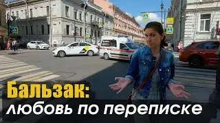 Зачем Бальзак приезжал в Петербург?