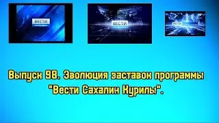 История заставок | Выпуск 98 | "Вести Сахалин Курилы".