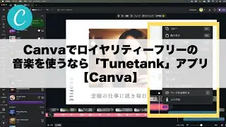 Canvaでロイヤリティーフリーの音楽を使うなら「Tunetank」アプリ【Canva】