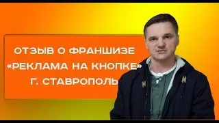 Реклама на кнопке лифта | Отзыв давнего партнера | Ставрополь