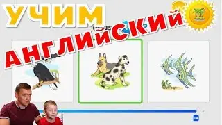 Изучаем Английский язык с Лешей