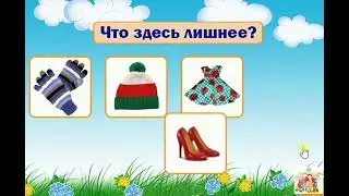 Развивающая игра для малышей. Найди лишний предмет. Развитие мышления, логики