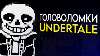 Головоломки из Игры Undertale | Undertale