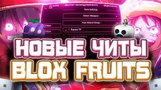 Новые ЧИТЫ на Blox Fruits в Роблокс | Новый СКРИПТ на Blox Fruits в Roblox