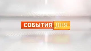 «События дня». Выпуск 15.06.2023.