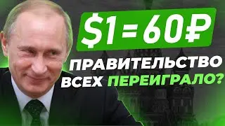 ДОЛЛАР РУХНУЛ! СТОИТ ЛИ ПОКУПАТЬ ПО 60? | ЧТО ДЕЛАТЬ С ВАЛЮТОЙ?