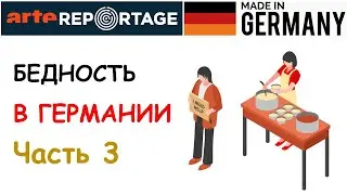 ГЕРМАНИЯ: Бедность в богатой стране. Часть 3. Документальный фильм компании arte.