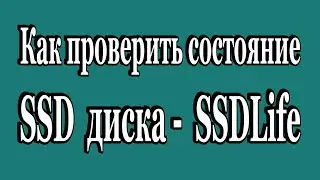 Как проверить состояние SSD диска с помощью SSDLife