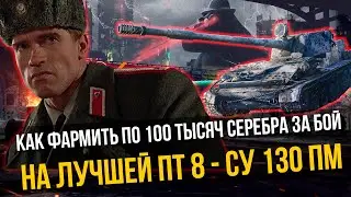 ЭТА СОВЕТСКАЯ ИМБА ФАРМИТ ПО 100К СЕРЕБРА ЗА БОЙ - СУ 130 ПМ в TANKS BLITZ