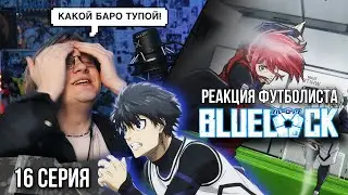 Синяя тюрьма: Блю Лок / Blue Lock 16 серия ! Реакция футболиста