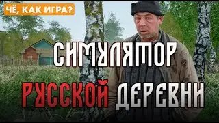 RUSSIAN VILLAGE SIMULATOR ◉ Симулятор русской деревни ⪢ Стрим Обзор Прохождение на русском