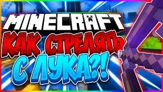 🔸КАК НАУЧИТЬСЯ СТРЕЛЯТЬ ИЗ ЛУКА?🔸КАК 100% ПОПАДАТЬ ИЗ ЛУКА🔸 ГАЙД ПО ЛУКУ🔸