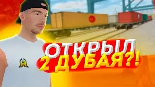 ОТКРЫТИЕ КОНТЕЙНЕРОВ! ОТКРЫЛ 2 ДУБАЯ И 2 КИТАЯ! БОЛШОЙ ОКУП?( RADMIR RP! ) (57)