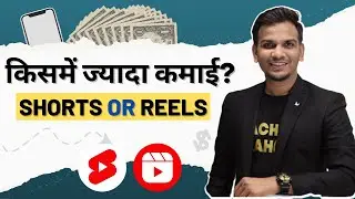 किसमें ज्यादा कमाई? YouTube Shorts OR Instagram Reels  | Satish K Videos