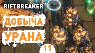 ДОБЫЧА УРАНА! - #11 ПРОХОЖДЕНИЕ THE RIFTBREAKER С DLC