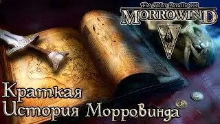 TES книги - Краткая история Морровинда | Morrowind, Skyrim