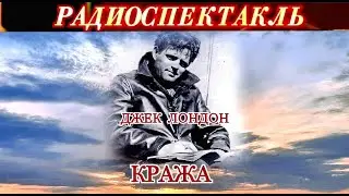 КРАЖА- ДЖЕК ЛОНДОН - РАДИОСПЕКТАКЛЬ - 1955 год