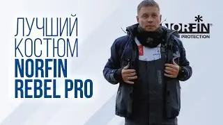 Norfin Rebel Pro — лучший демисезонный костюм Норфин