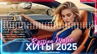 ХИТЫ 2025♫ СЛУШАТЬ МУЗЫКУ 2025 НОВИНКИ 🔲 КРУТАЯ МУЗЫКА В МАШИНУ 2025 💎 ЛУЧШАЯ МУЗЫКА МИКС 2025 5