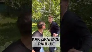 Как дрались раньше и сейчас #shortvideo #shorts #юмор