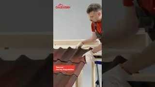 Монтаж коньков на Ондувилле. Полное видео: https://youtu.be/khyZAIq7HxM #diy #стройка #кровля