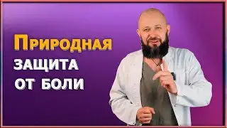 Величайшие открытия природы: эффективное обезболивание без таблеток