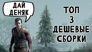 ДЕШЕВЫЕ И ЭФФЕКТИВНЫЕ СБОРКИ - ТОП 3 | HUNT SHOWDOWN