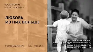 Любовь из них больше / прямая трансляция / 09.05.21