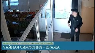 Чайная симфония. Воровство в магазине продуктов. 2019.05.02