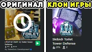 🌟Я СЫГРАЛ во ВСЕ КЛОНЫ TOILET TOWER DEFENSE! ПАРОДИИ НА ТТД!