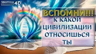 ВСПОМНИ! К КАКАЯ ЦИВИЛИЗАЦИЯ ТВОЯ/ REMEMBER! WHAT IS YOUR CIVILIZATION?