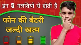 Top 5 Battery Charging Tips For Smartphone | फोन चार्ज करते समय ना करें ये 5 गलतियां वरना बैटरी गया