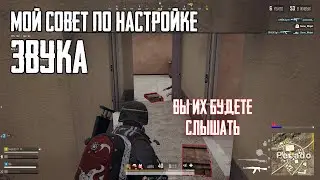 КАК НАСТРОИТЬ ЗВУКИ В ИГРЕ ПУБГ PUBG | Это касается любой версии