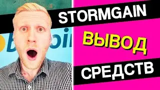 Вывод со STORMGAIN на BINANCE 🔴 Вывод со StormGain на банковский счет