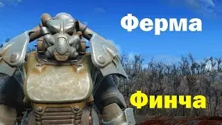 Fallout4. Ферма Финча.