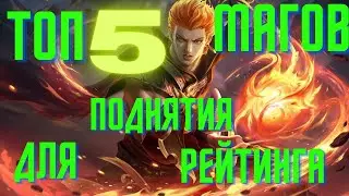 Топ 5 магов для поднятия мифа в соло рейтинг. Mobile legends Bang Bang