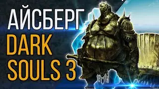 Айсберг Dark Souls 3