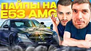 РАВШАН ПОСТАВИЛ ПАЙПЫ НА СВОЙ MERCEDES E53 AMG !🔥 | НЕРЕАЛЬНЫЙ ВЫХЛОП ЕШКИ!