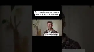 Типичный созвон в начале недели